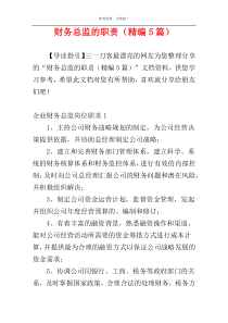 财务总监的职责（精编5篇）