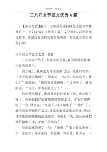 三八妇女节征文优秀4篇