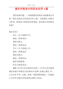 重庆市租房合同范本实用4篇