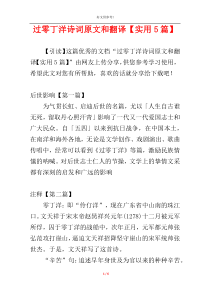 过零丁洋诗词原文和翻译【实用5篇】