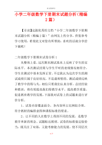 小学二年级数学下册期末试题分析（精编2篇）