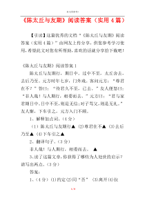 《陈太丘与友期》阅读答案（实用4篇）