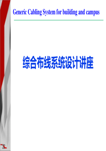 综合布线培训讲义
