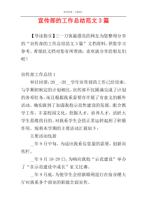 宣传部的工作总结范文3篇