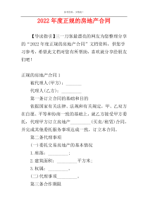 2022年度正规的房地产合同