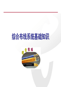 综合布线基础知识培训1