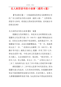 名人刻苦读书的小故事（通用4篇）