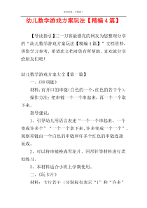 幼儿数学游戏方案玩法【精编4篇】