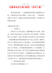 志愿者活动方案(案例)（实用3篇）
