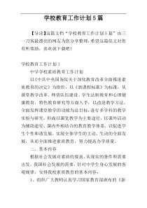 学校教育工作计划5篇