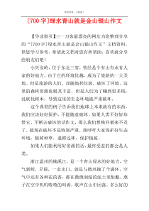 [700字]绿水青山就是金山银山作文