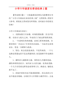 小学六年级家长寄语经典2篇