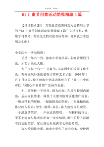 61儿童节创意活动简报精编4篇