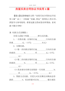房屋买卖合同协议书实用4篇