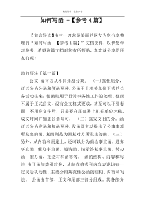 如何写函 -【参考4篇】