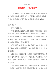 捐款倡议书实用范例