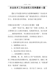 农业技术工作总结范文范例最新4篇