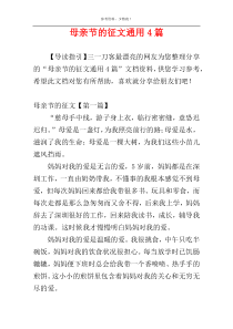 母亲节的征文通用4篇