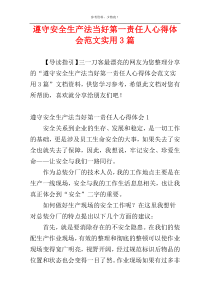 遵守安全生产法当好第一责任人心得体会范文实用3篇