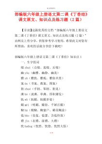 部编版六年级上册语文第二课《丁香结》课文原文、知识点及练习题（2篇）