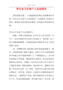 学生会卫生部个人总结报告