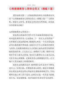 心理健康教育心得体会范文（精编5篇）