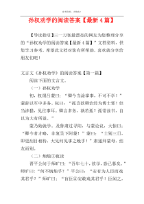 孙权劝学的阅读答案【最新4篇】