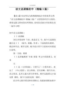 语文说课稿初中（精编3篇）