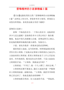 雷锋精神的小故事精编3篇