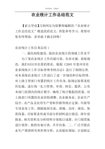 农业统计工作总结范文