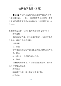 松鼠教学设计（4篇）