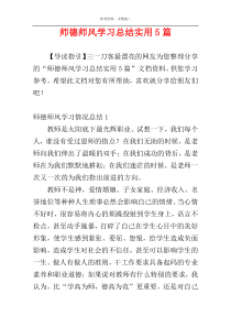 师德师风学习总结实用5篇