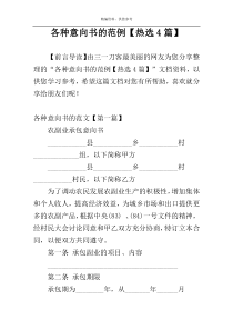 各种意向书的范例【热选4篇】