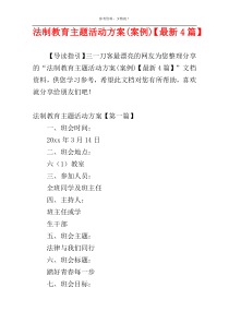法制教育主题活动方案(案例)【最新4篇】