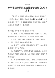 小学毕业家长简短祝愿寄语经典【汇编4篇】