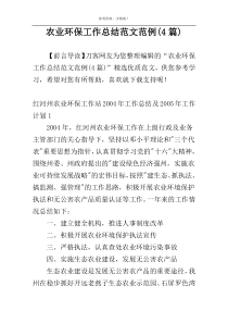 农业环保工作总结范文范例(4篇)