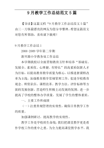 9月教学工作总结范文5篇