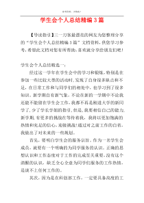 学生会个人总结精编3篇
