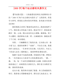 [600字]每个站点都有风景作文