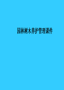 绿化养护培训