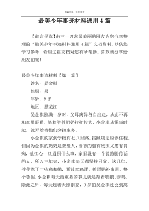 最美少年事迹材料通用4篇