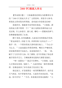 [800字]捏泥人作文