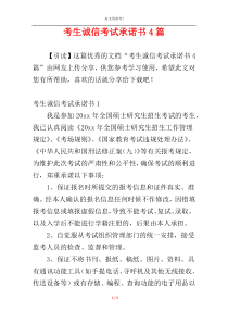 考生诚信考试承诺书4篇