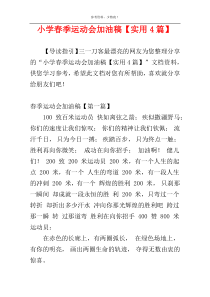 小学春季运动会加油稿【实用4篇】