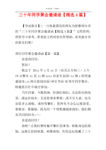 三十年同学聚会邀请函【精选4篇】