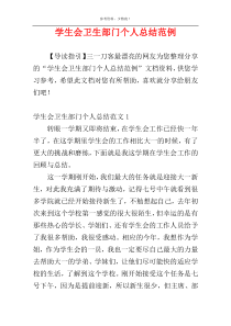 学生会卫生部门个人总结范例