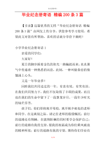 毕业纪念册寄语 精编200条3篇