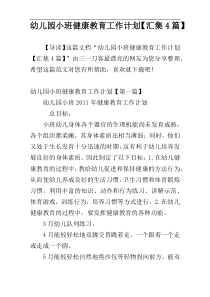 幼儿园小班健康教育工作计划【汇集4篇】