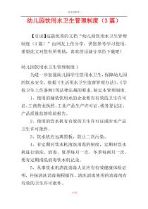 幼儿园饮用水卫生管理制度（3篇）