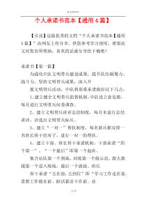 个人承诺书范本【通用4篇】